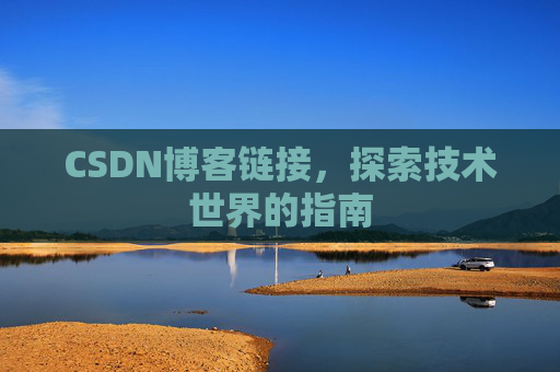 CSDN博客链接,探索技术世界的指南