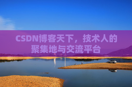 CSDN博客天下,技术人的聚集地与交流平台