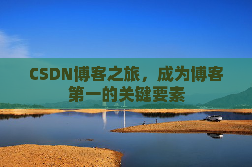 CSDN博客之旅，成为博客第一的关键要素