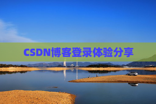 CSDN博客登录体验分享